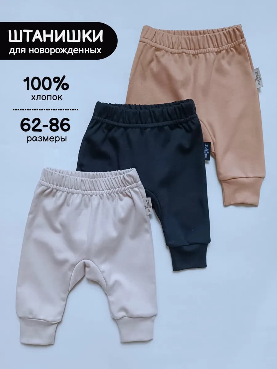 Штанишки для новорожденных комплект 3 шт