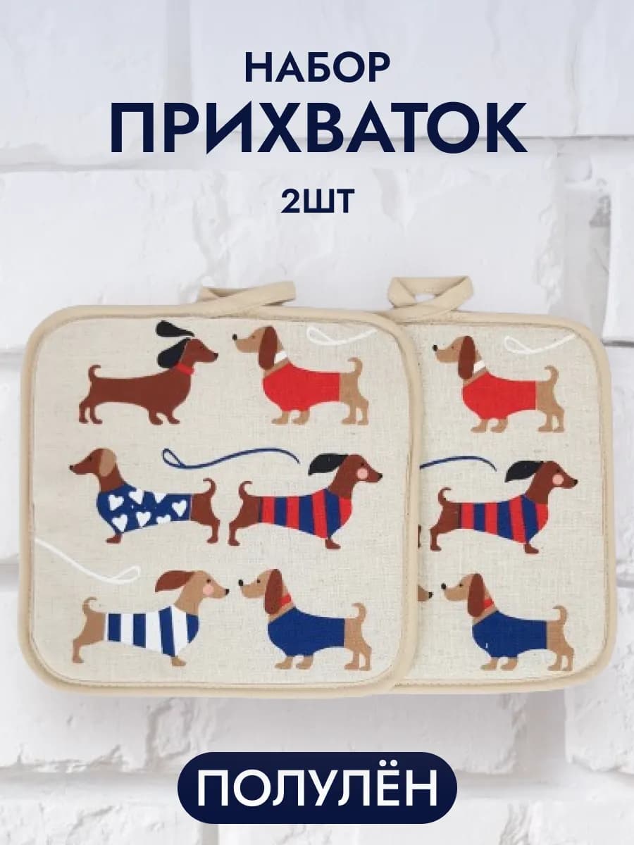 Кухонные прихватки набор 2шт, такса