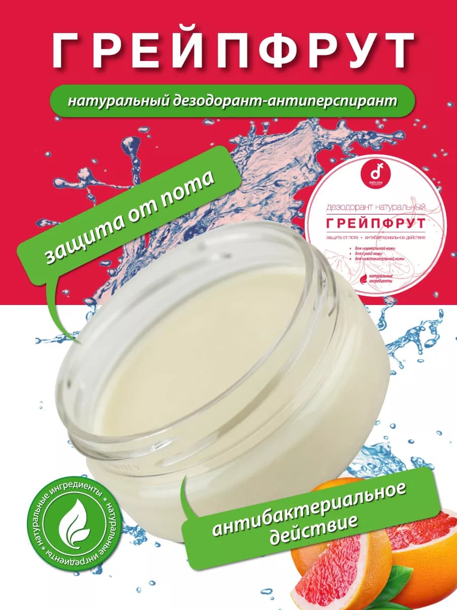 Дезодорант натуральный для тела Грейпфрут