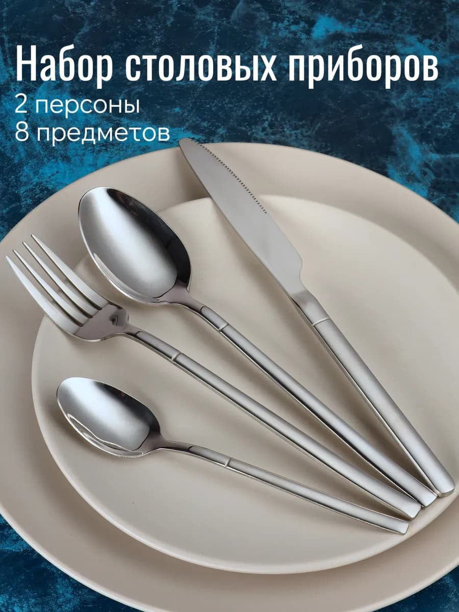 Набор столовых приборов на 2 персоны