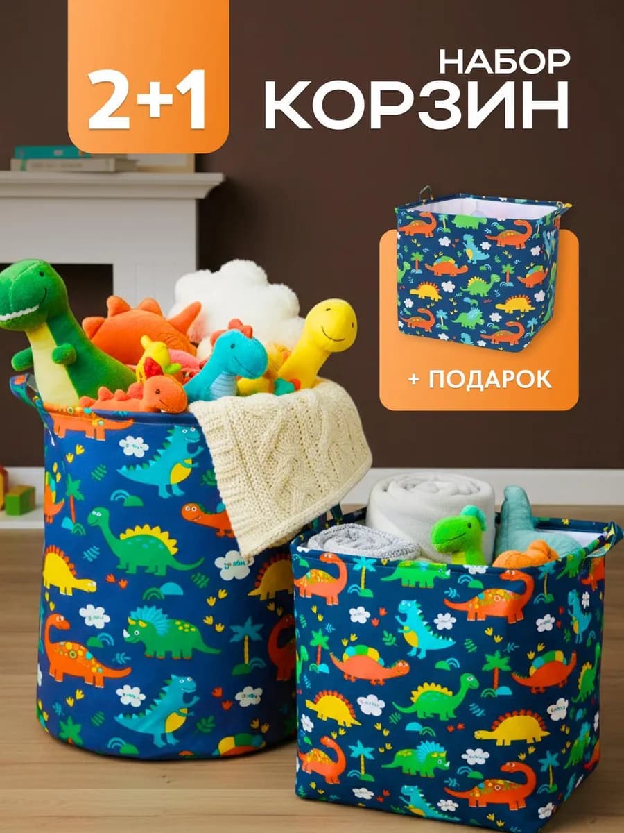 Корзина для игрушек и белья набор