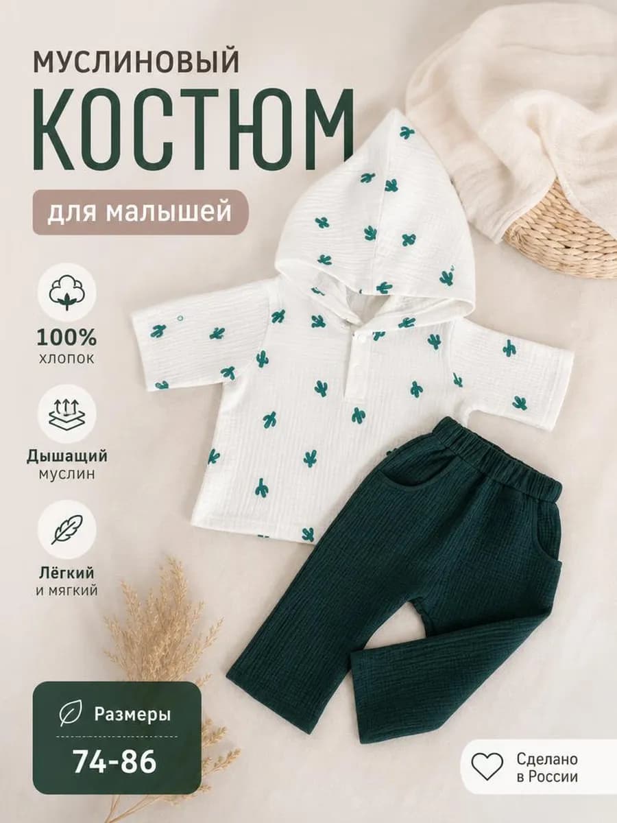 Муслиновый костюм для новорожденных