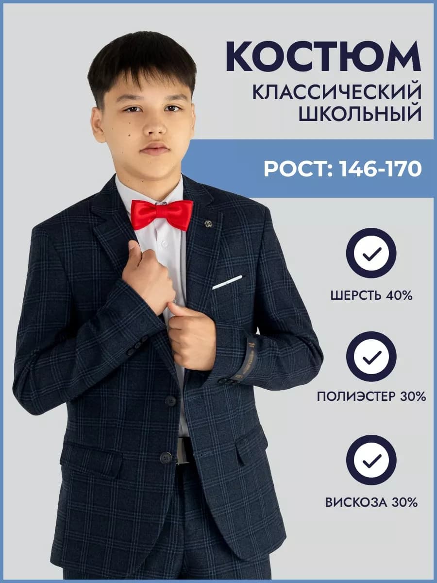 Костюм для мальчика школьный