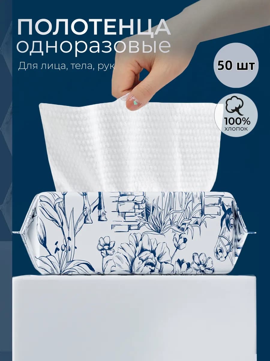 Полотенца одноразовые, салфетки для лица 50 шт