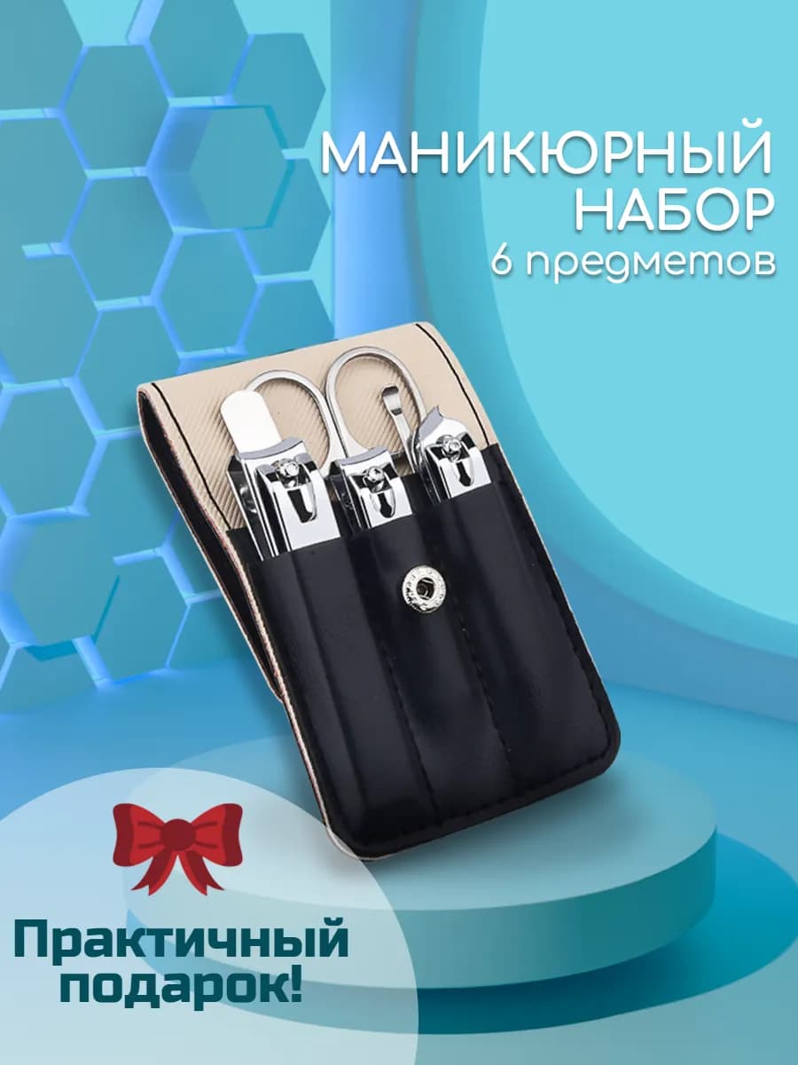 Маникюрный набор