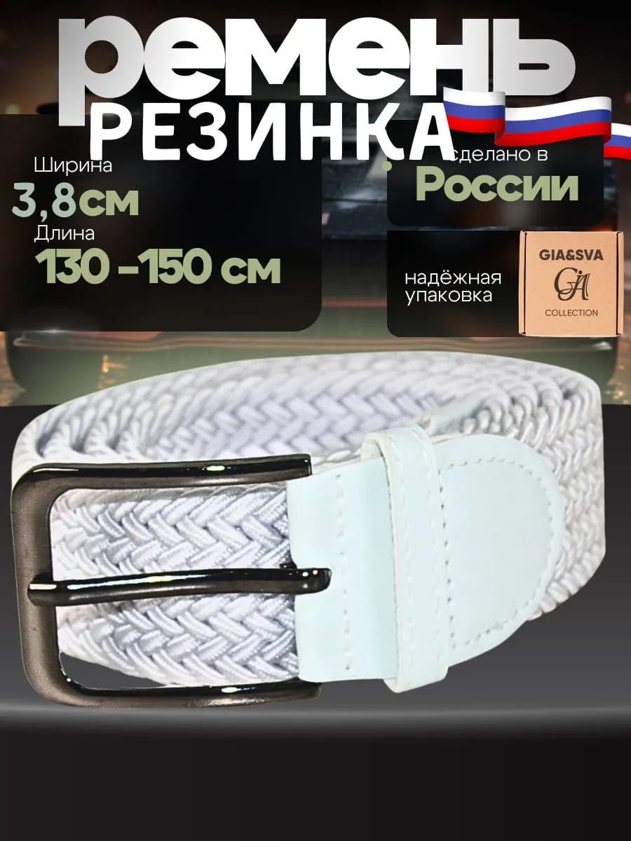 Эластичный ремень резинка плетеный