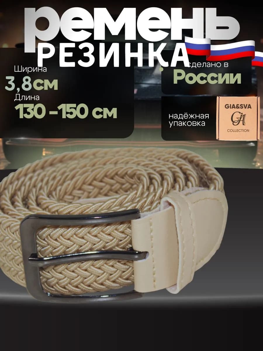 Эластичный ремень резинка плетеный