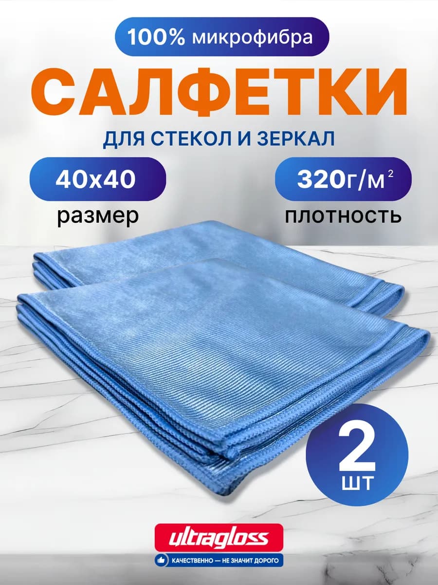 Тряпка для стекол и зеркал без разводов 2шт