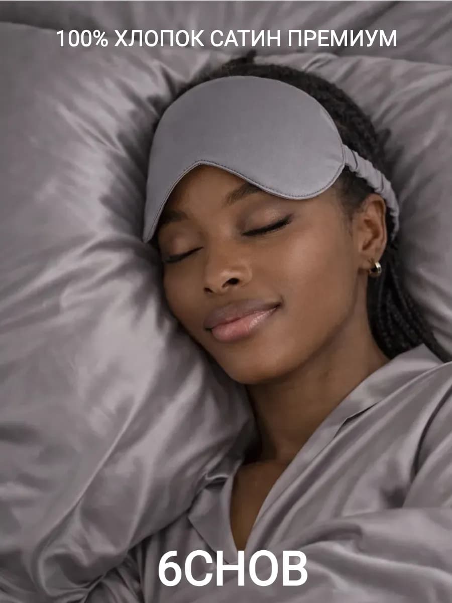 Маска для сна хлопок женская и мужская