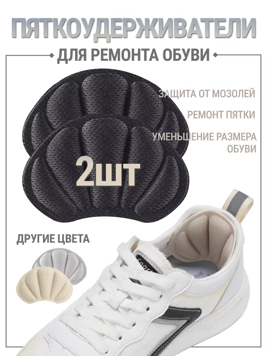 Пяткодержатели против мозолей для кроссовок стельки