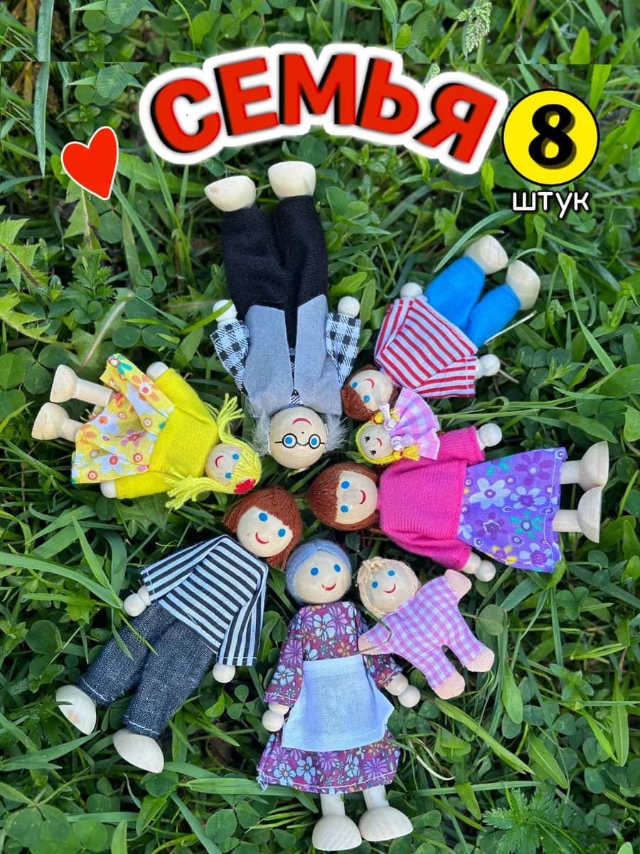 Набор деревянные куклы семья для домика 8 штук