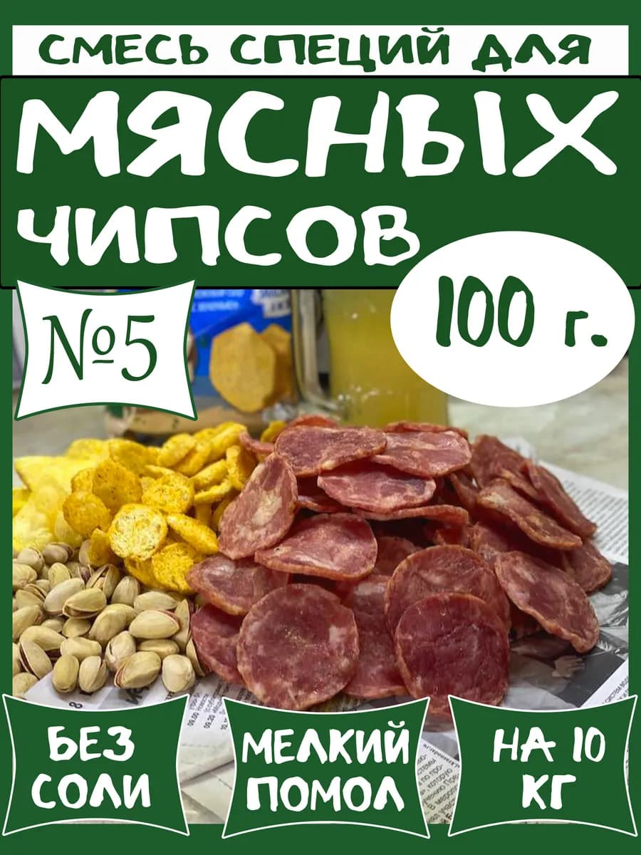 100 г смесь специй №5 для закусок к пиву