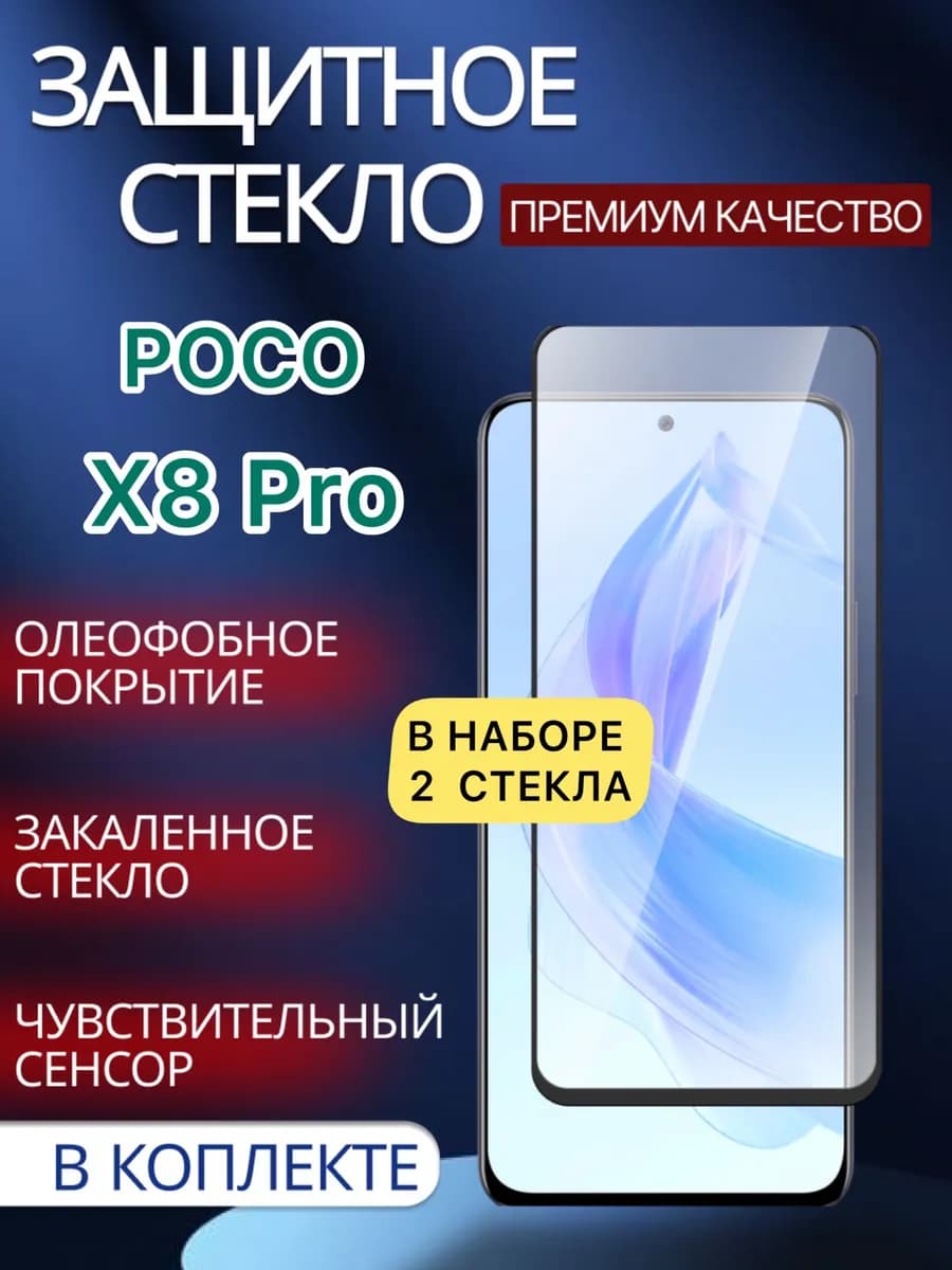 Защитное стекло на Poco X8 Pro