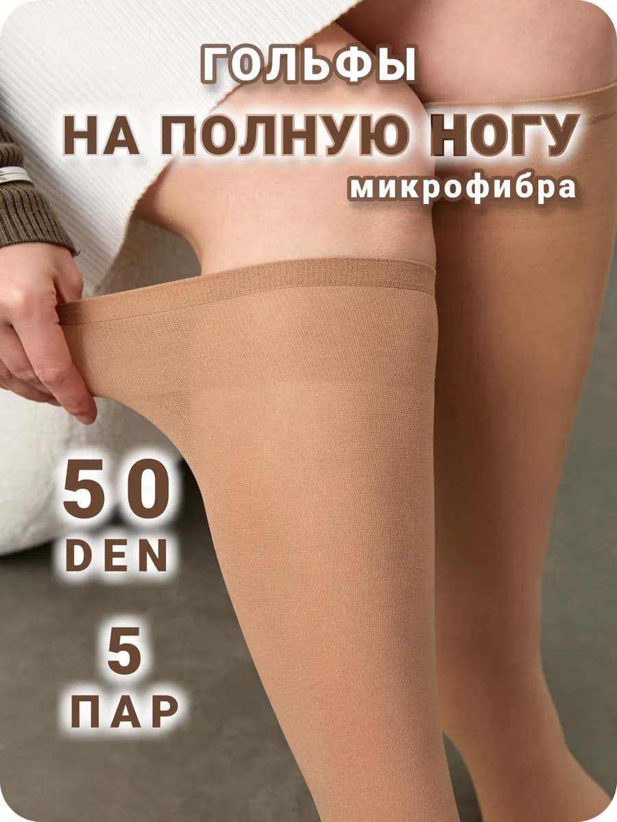 Гольфы женски капронов на полную ногу широки плотны 50 ден 5