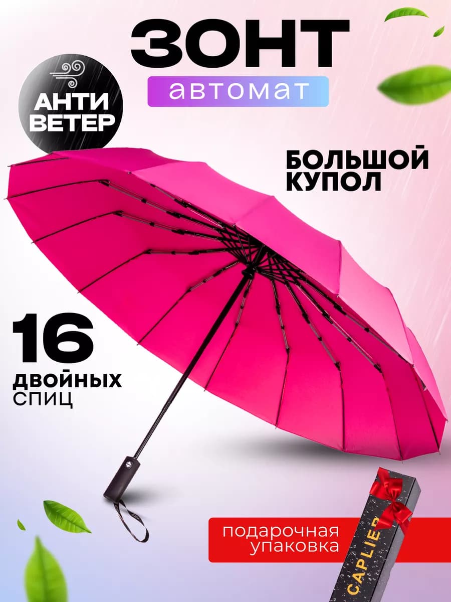 Зонт автомат антиветер 16 спиц