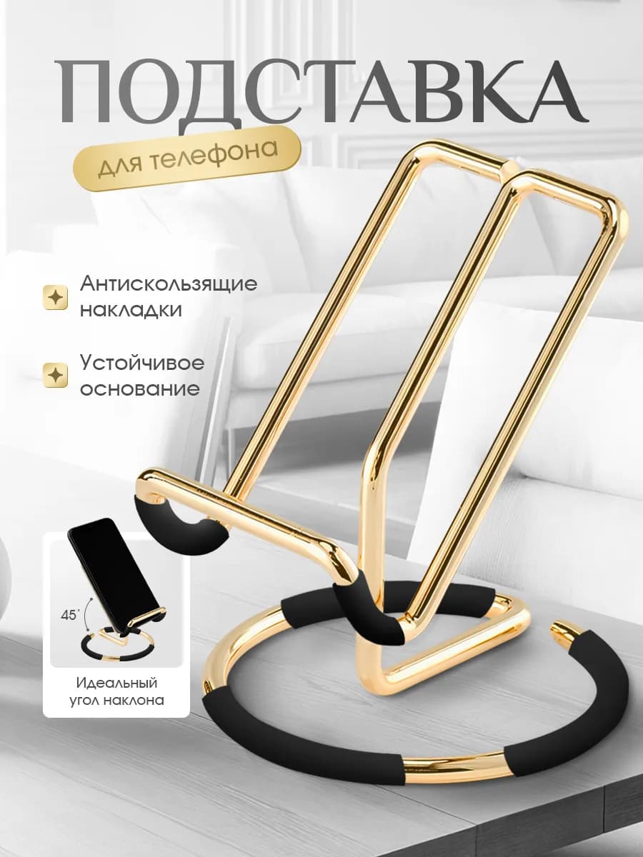 Металлическая подставка для телефона на стол - фото 1