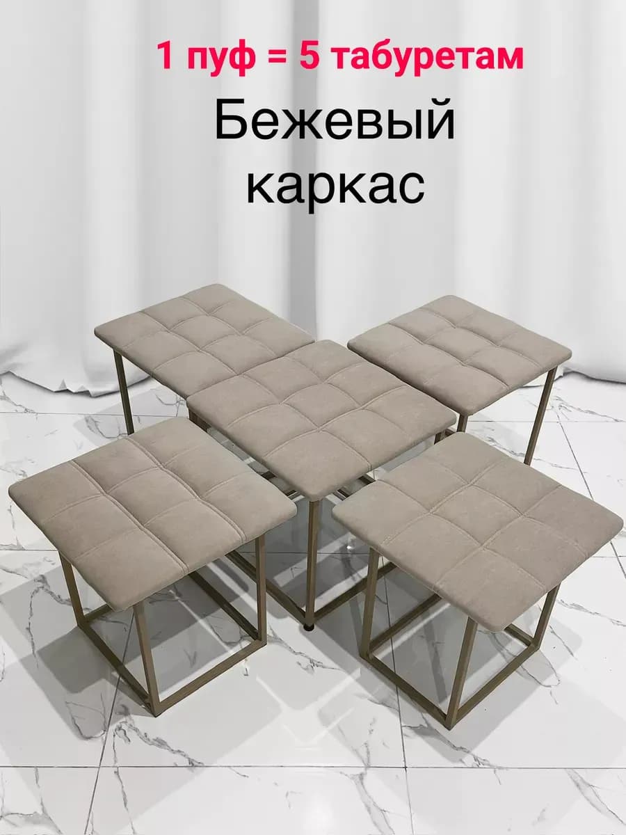 Пуф трансформер 5 в 1 для гостиной и прихожей