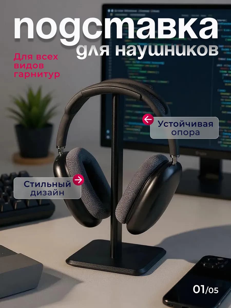 Подставка для наушников