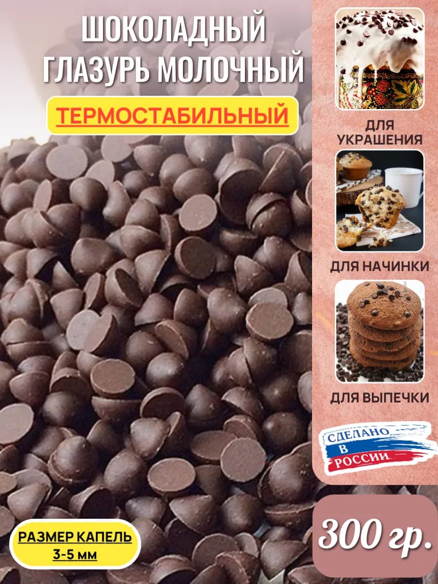 Шоколадные капли термостабильные 300гр
