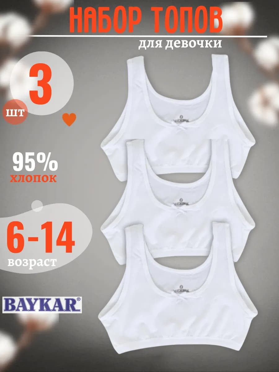 Топ бельевой для подростка 3 шт