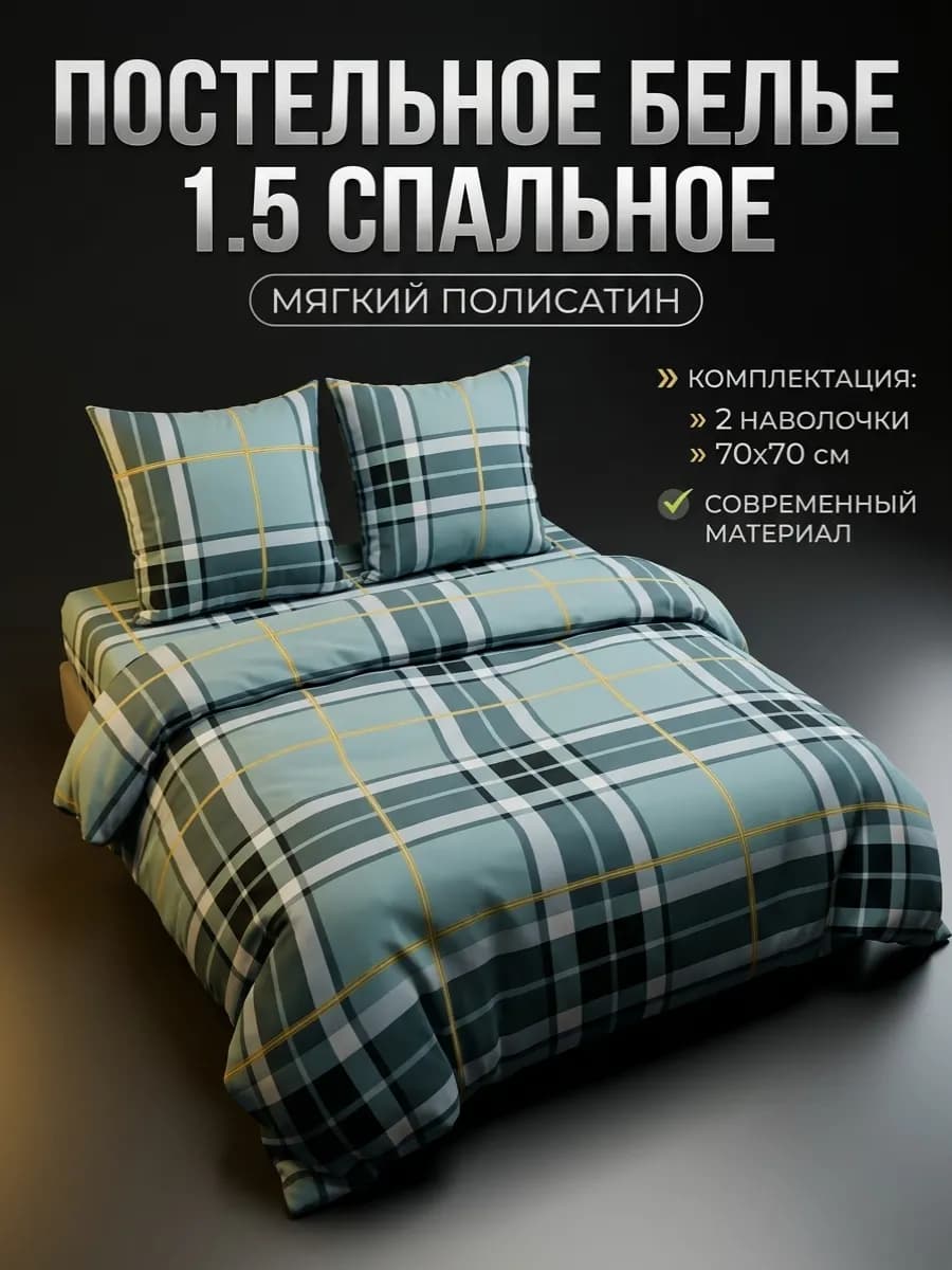 Постельное белье 1.5 спальное