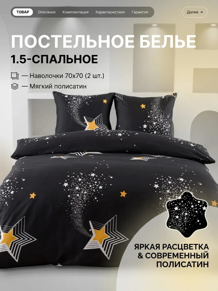 Постельное белье 1.5 спальное