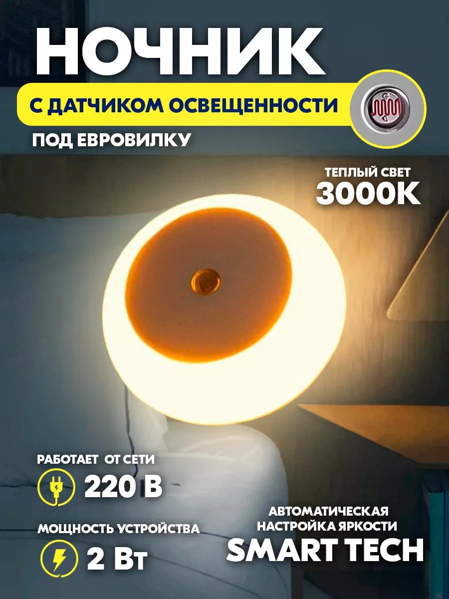 Ночник в розетку с датчиком освещения теплый свет круглый