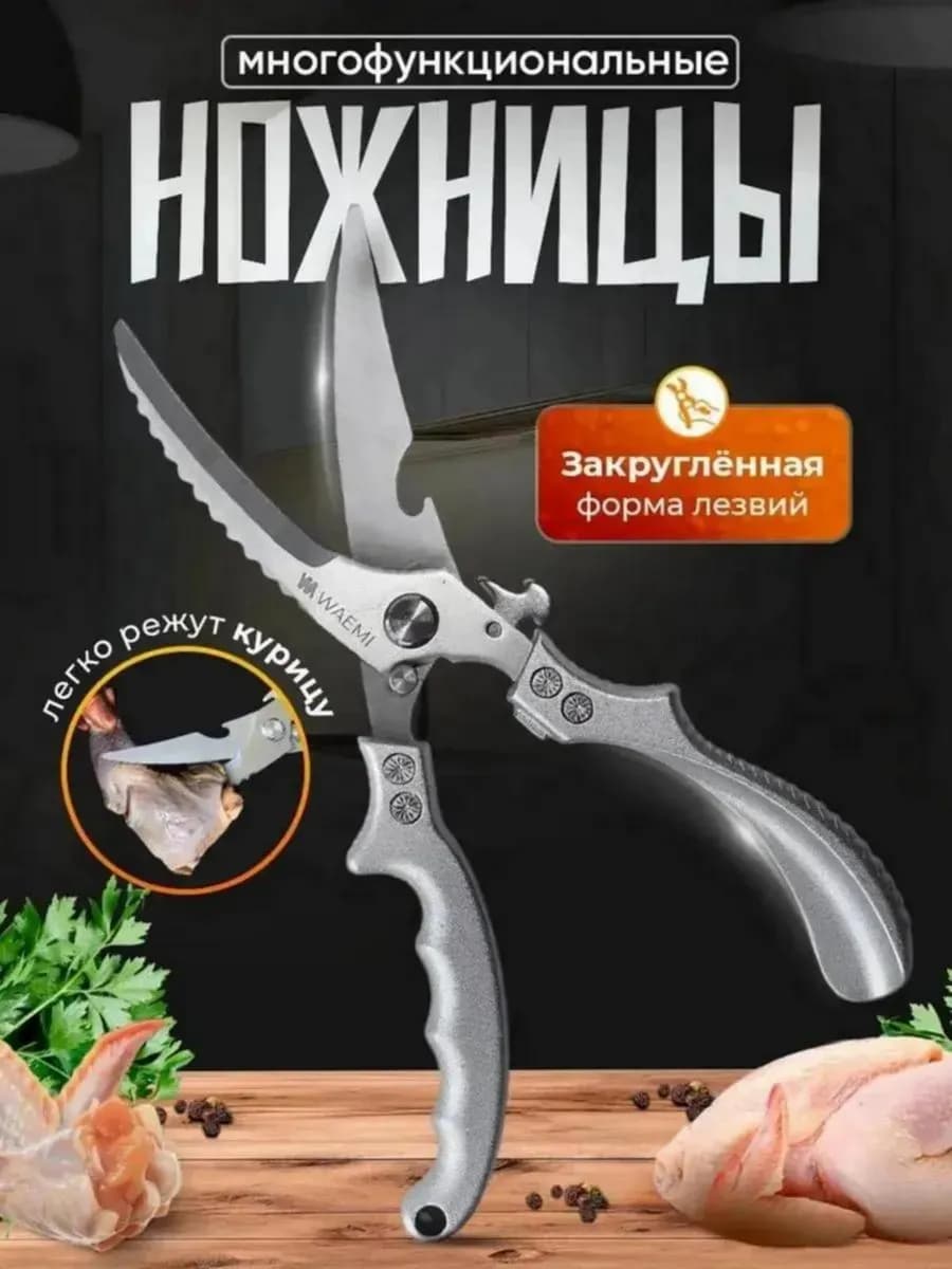 Ножницы кухонные секатор для овощей и мяса