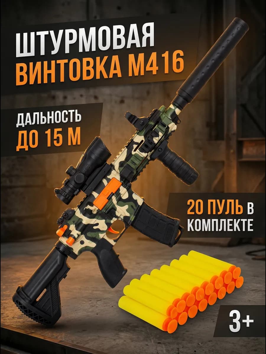 Игрушечное оружие винтовка автомат с мягкими пулями