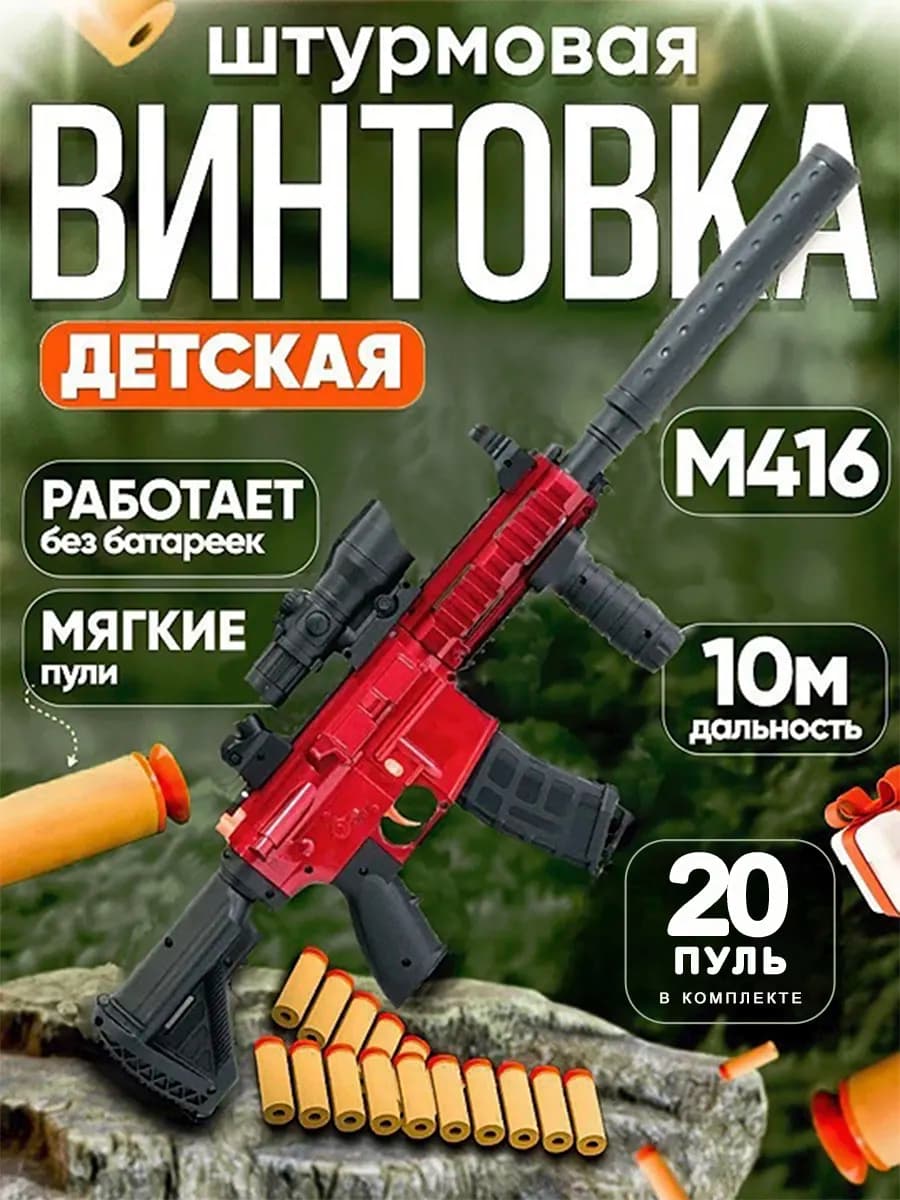 Игрушечное оружие винтовка автомат с мягкими пулями