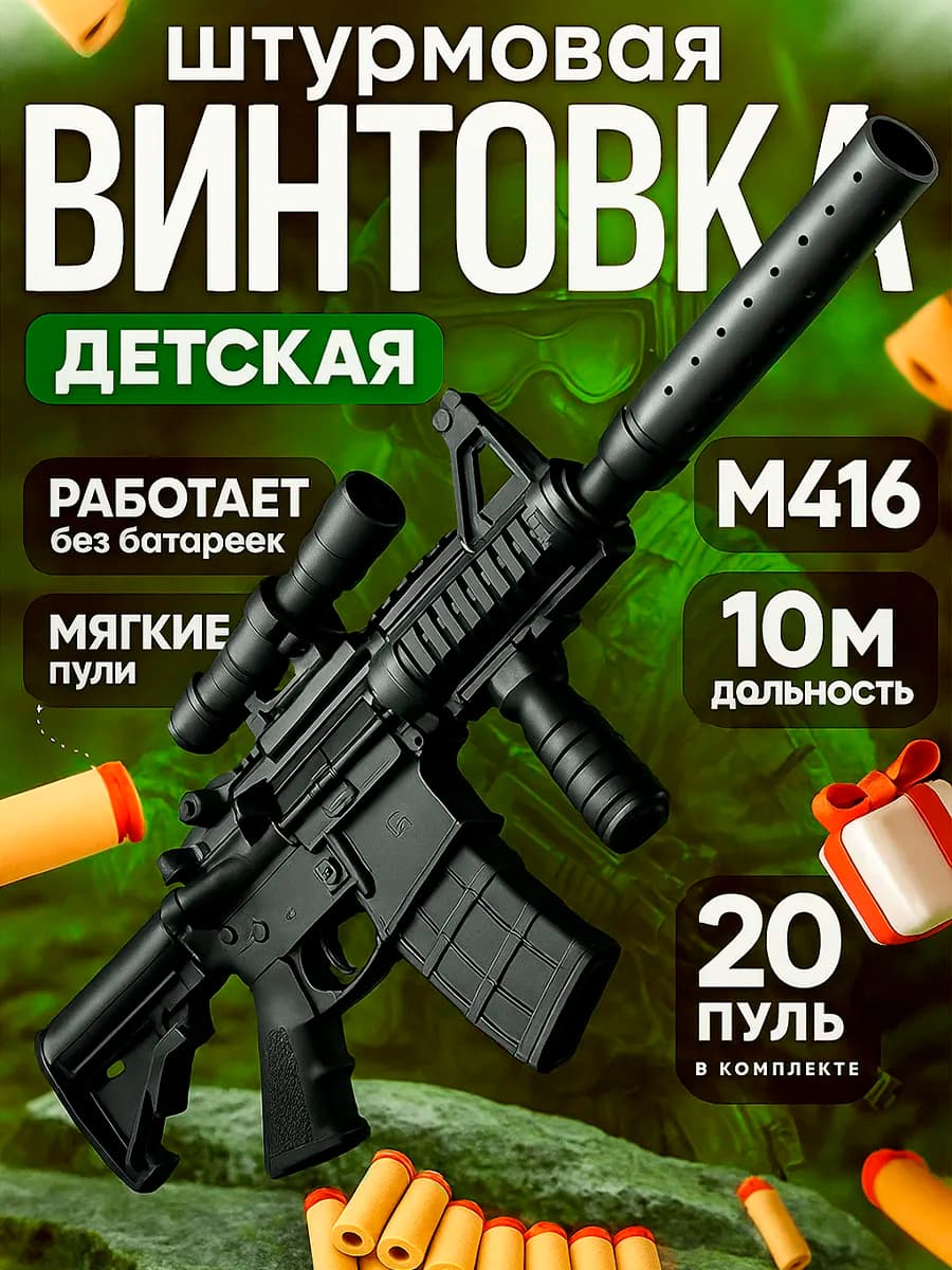 Игрушечное оружие винтовка автомат с мягкими пулями
