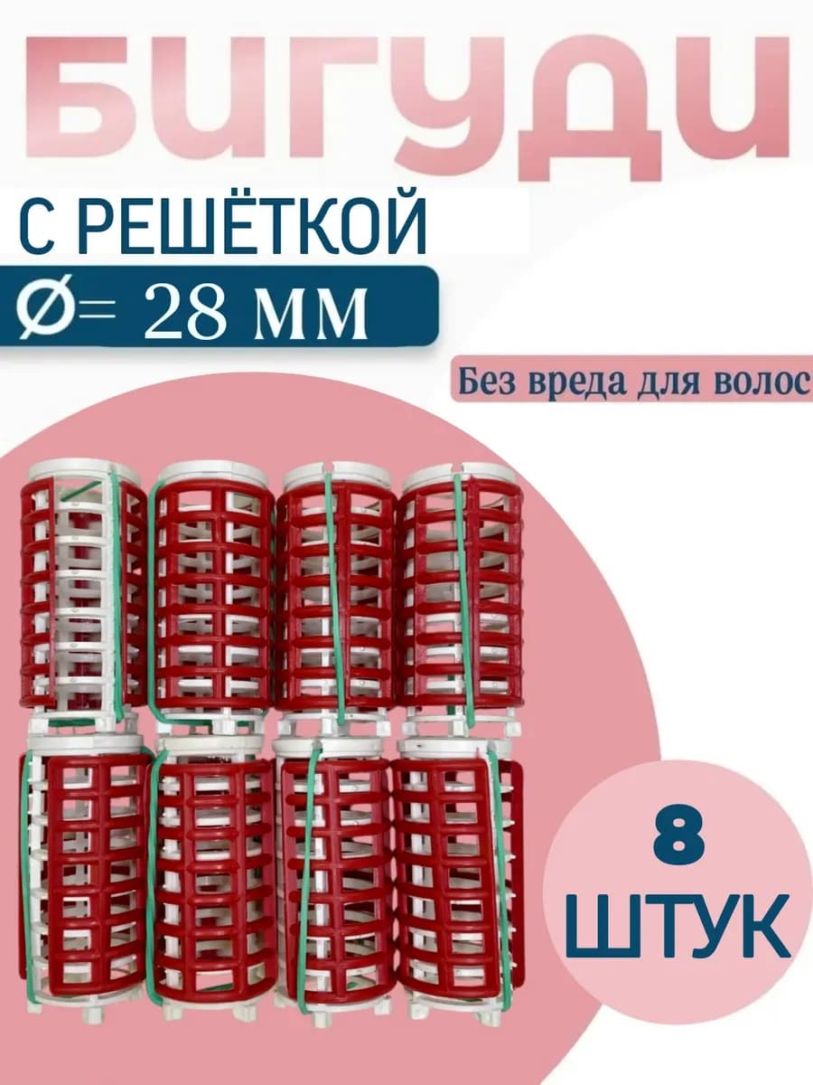 Бигуди БРУ-2 с решеткой D-28 мм, 8 шт