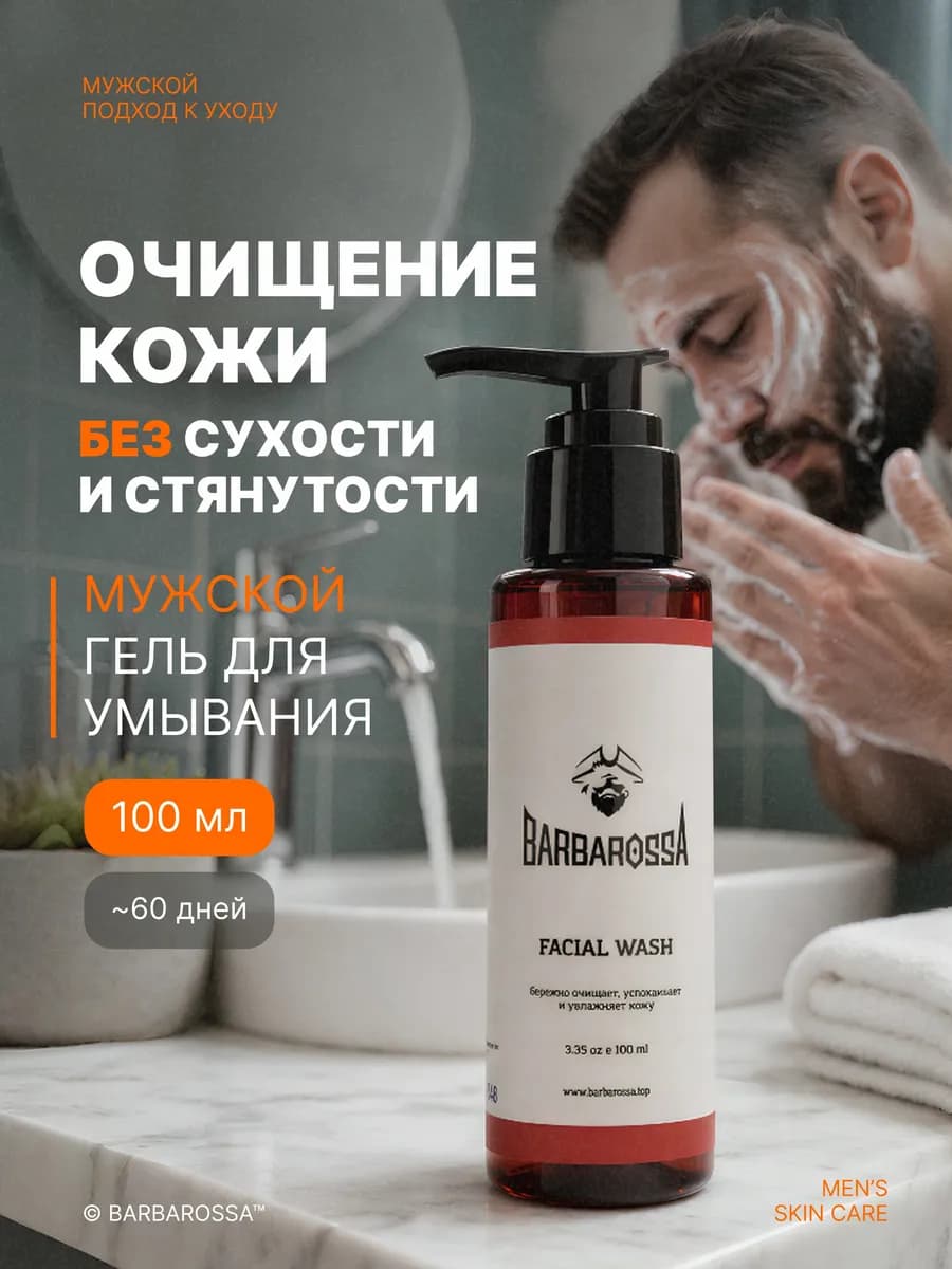 Гель для умывания мужской, 100 мл