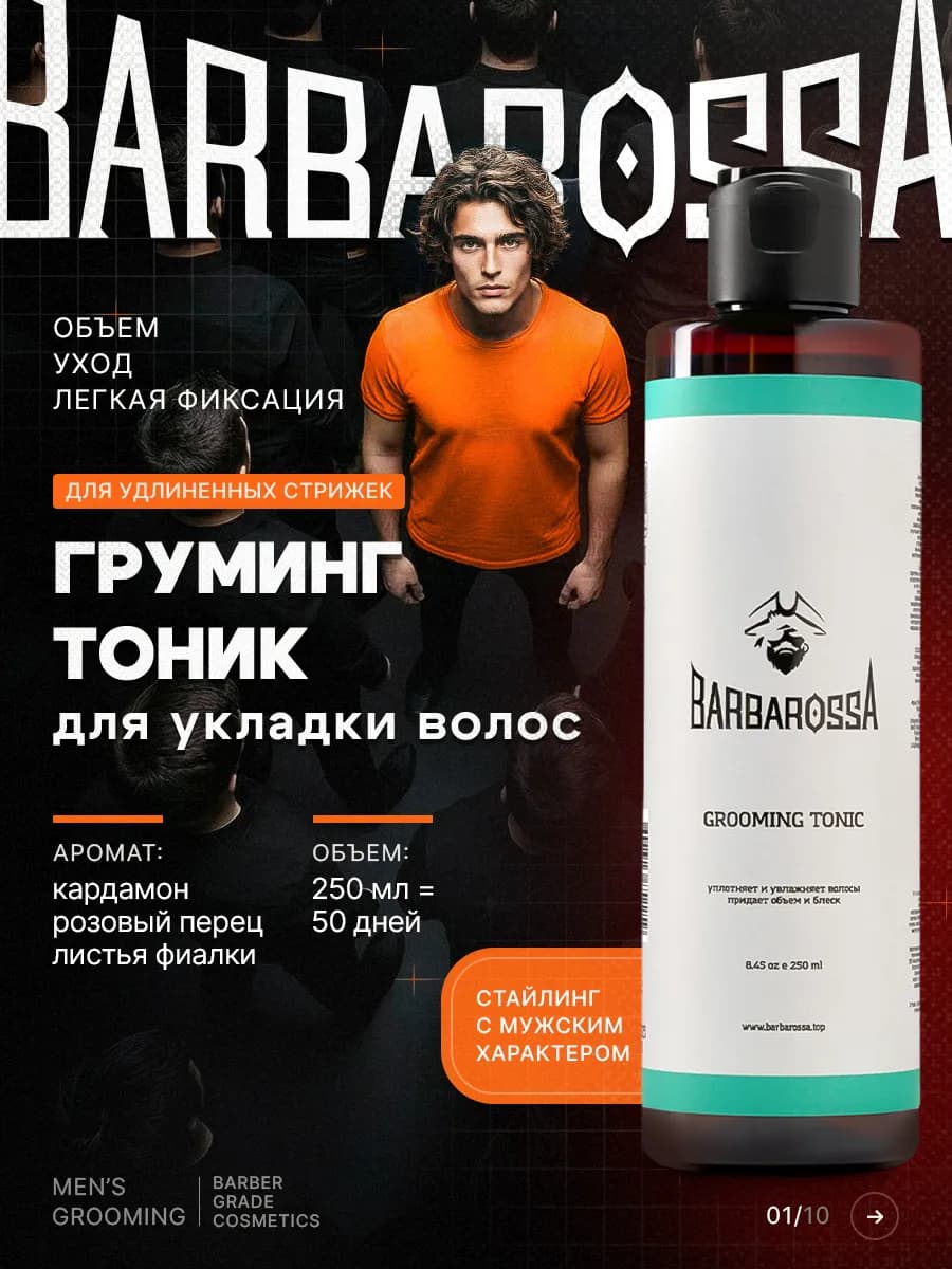 Тоник для укладки волос мужской, 250 мл