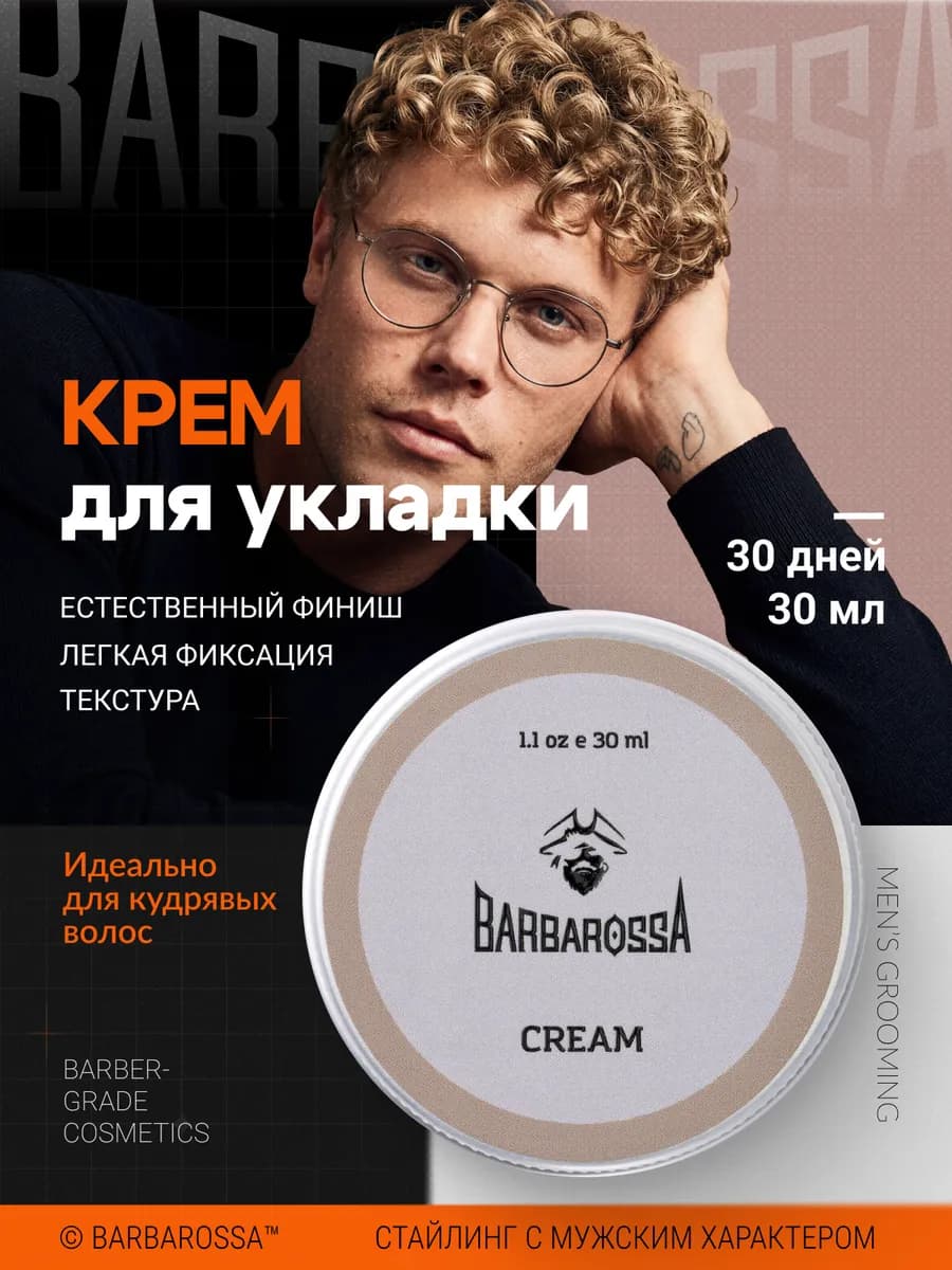 Крем для укладки волос, стайлинг мужской, 30 мл