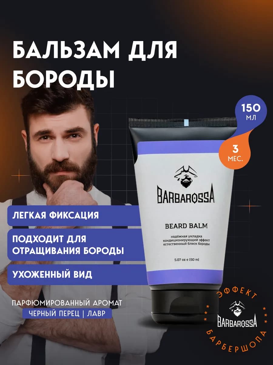 Бальзам для ухода за бородой профессиональный, 150 мл