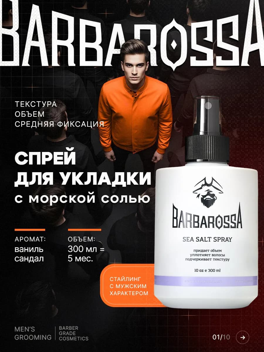 Морская соль для укладки волос, 300 мл