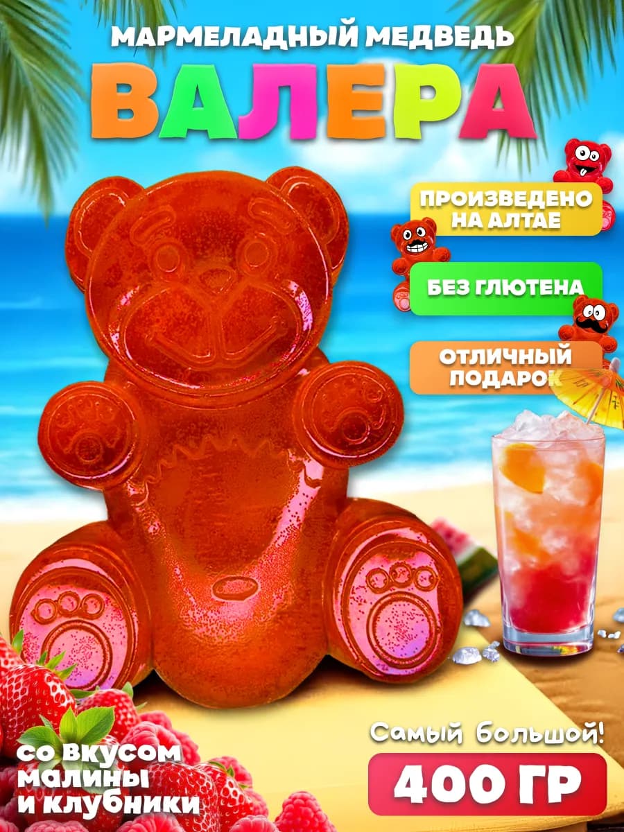 Мармеладный желейный Медведь Валера Радость, 400 гр