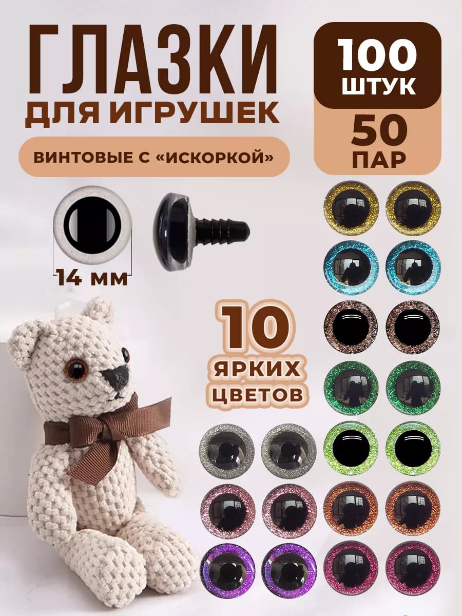 Глазки для игрушек 14 мм с искоркой