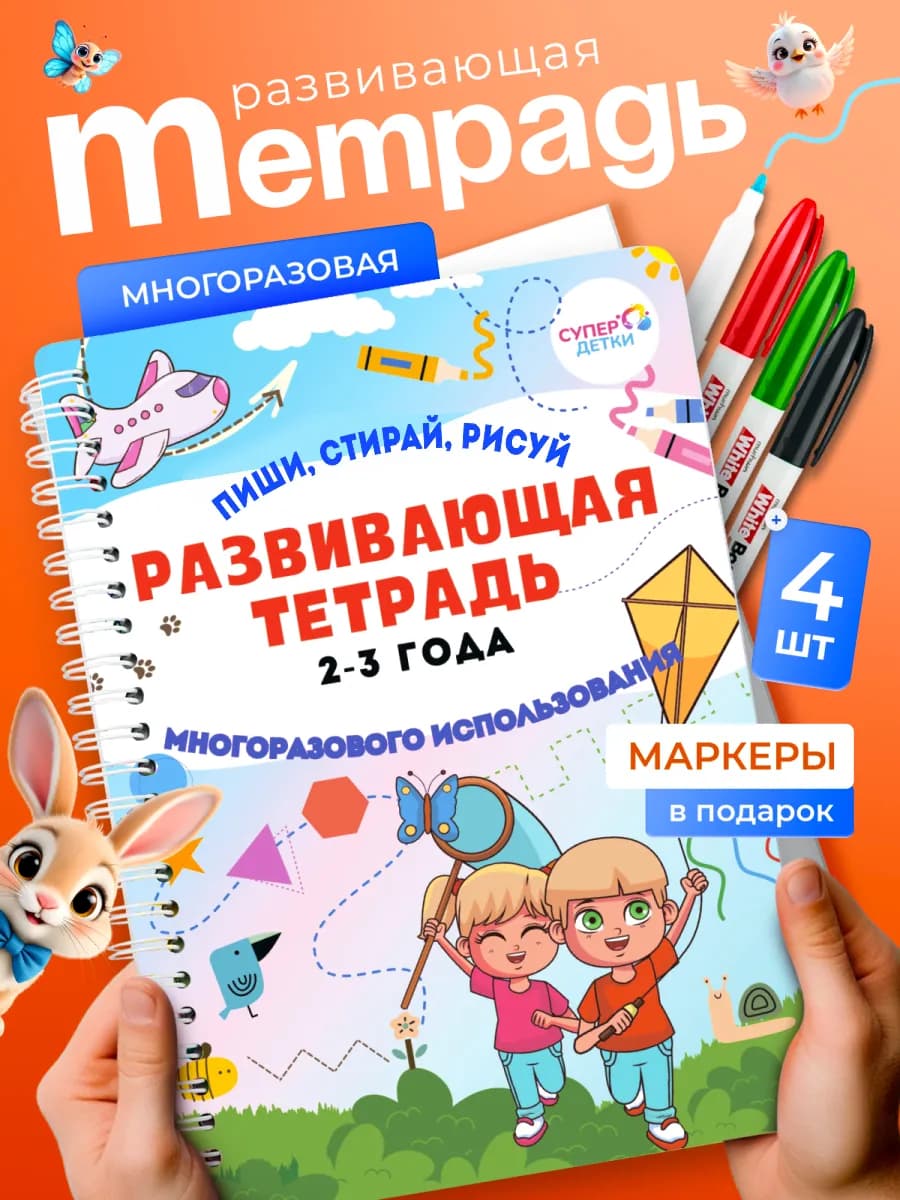 Тетрадь развивающая многоразовая пиши рисуй стирай 2 года