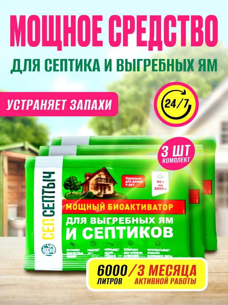 Бактерии для септика и выгребных ям, дачных туалетов 3 шт