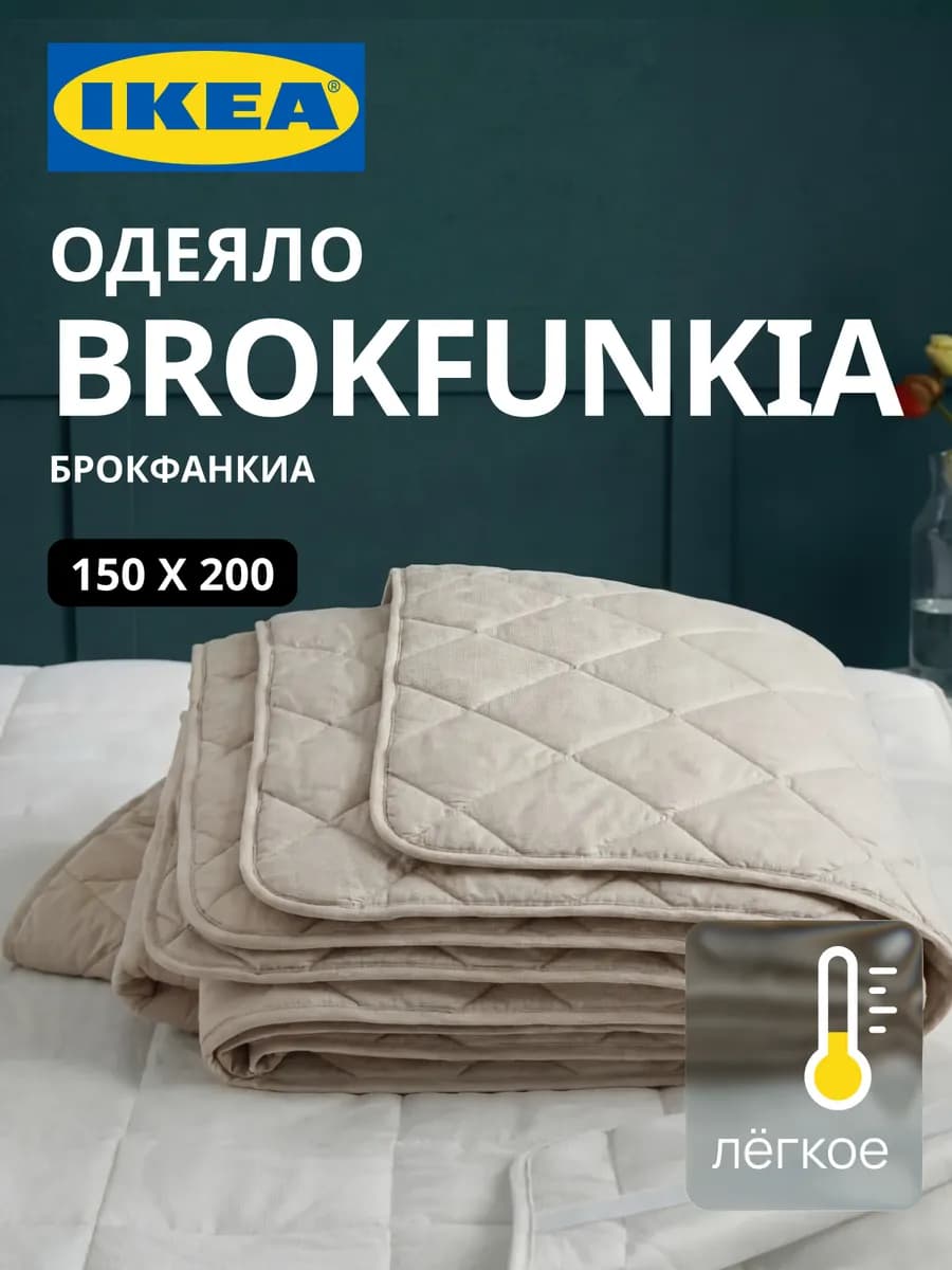 Одеяло 1.5 спальное 150х200 ИКЕА BROKFUNKIA