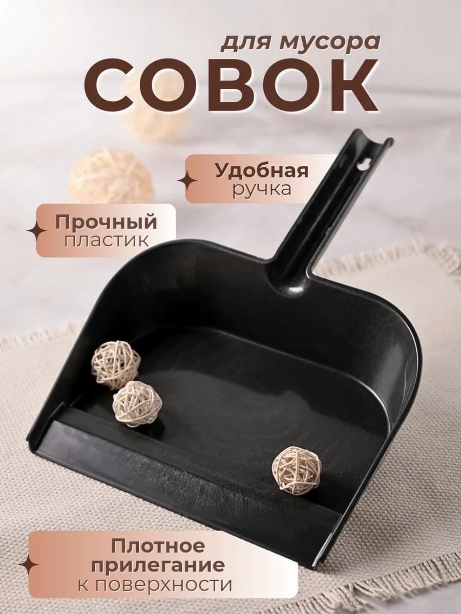 Совок для мусора, черный, 32*22 см