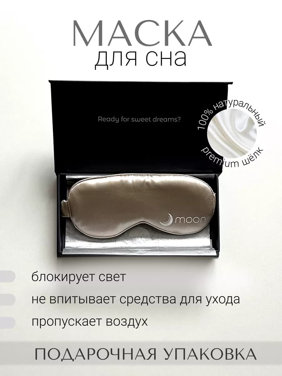 Шелковая маска для сна