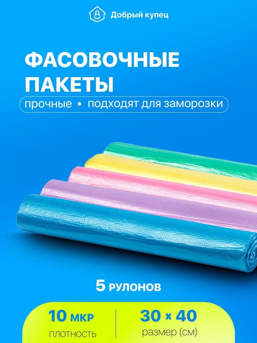 Пакеты фасовочные пищевые, 30х40, 5 рулонов
