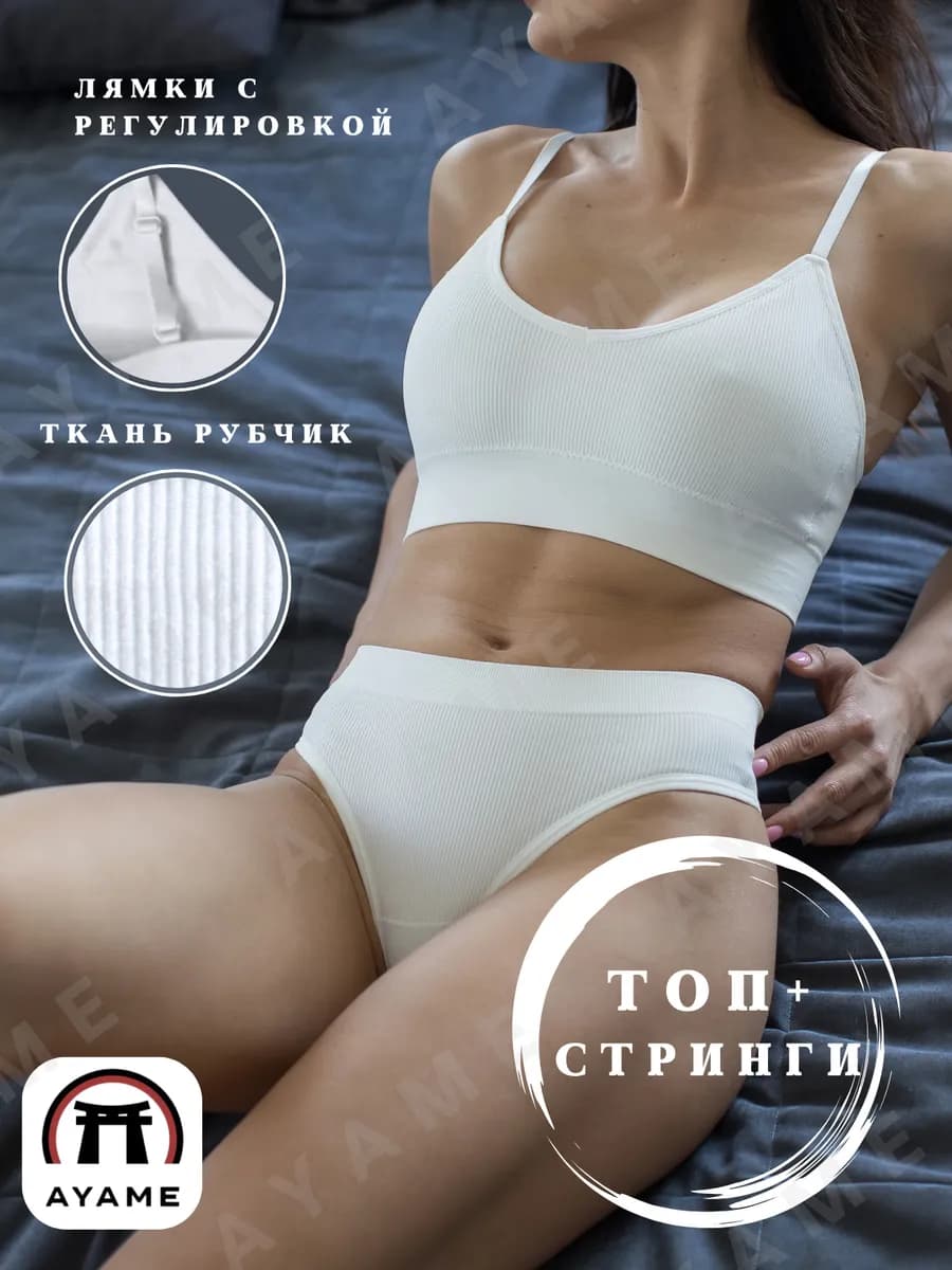 Комплект топ и стринги бесшовный в рубчик