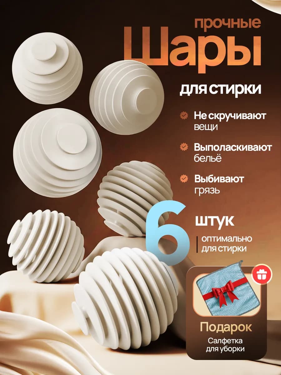 Шарики для стирки 6 шт