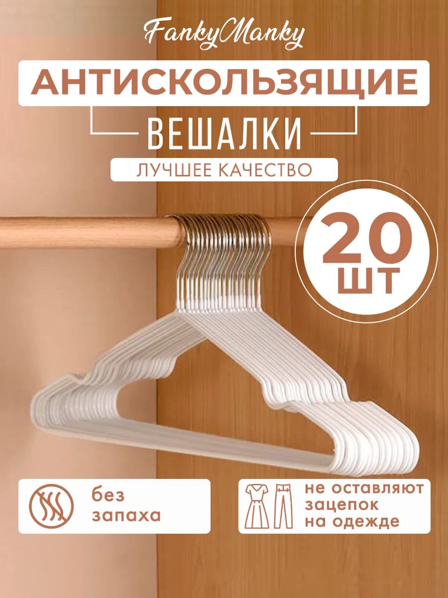 Вешалка для одежды плечики металлическая 20 шт