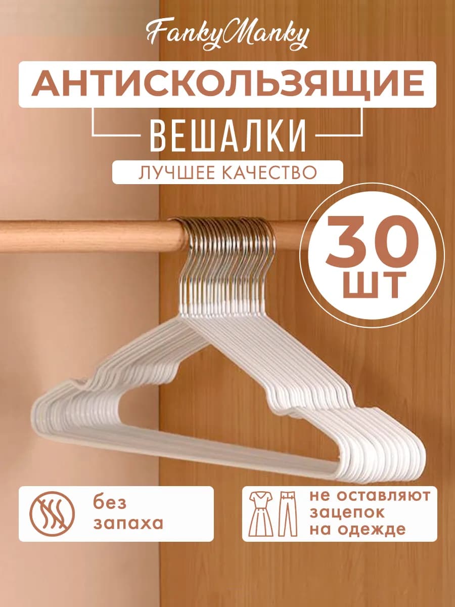 Вешалка для одежды плечики металлическая 30 шт