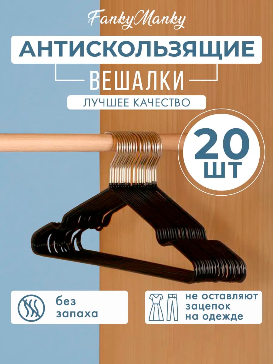 Вешалка для одежды плечики металлическая 20 шт - фото 1